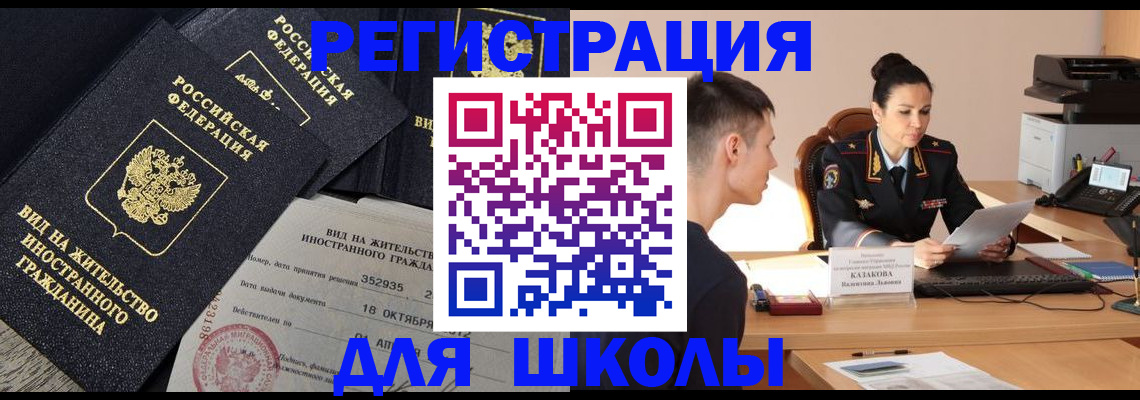 временная регистрация для школы в Магаданской области